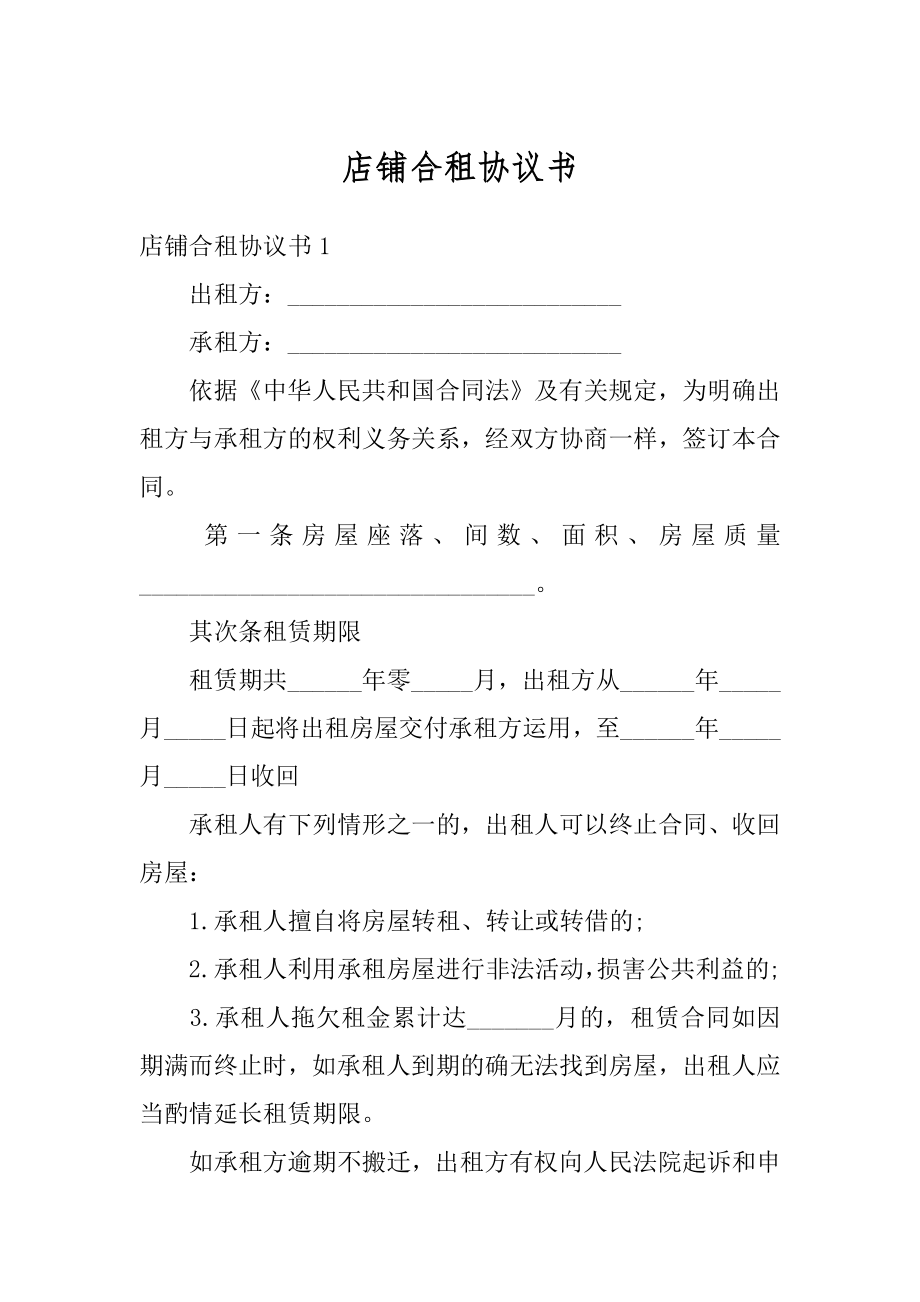 店铺合租协议书最新.docx_第1页