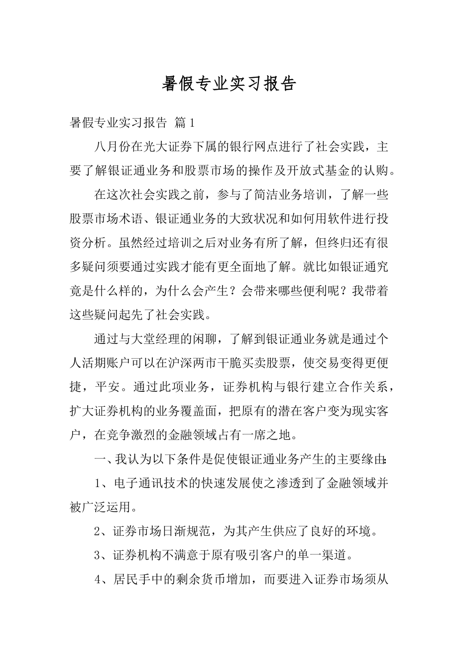 暑假专业实习报告精品.docx_第1页