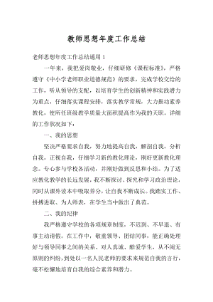 教师思想年度工作总结范文.docx