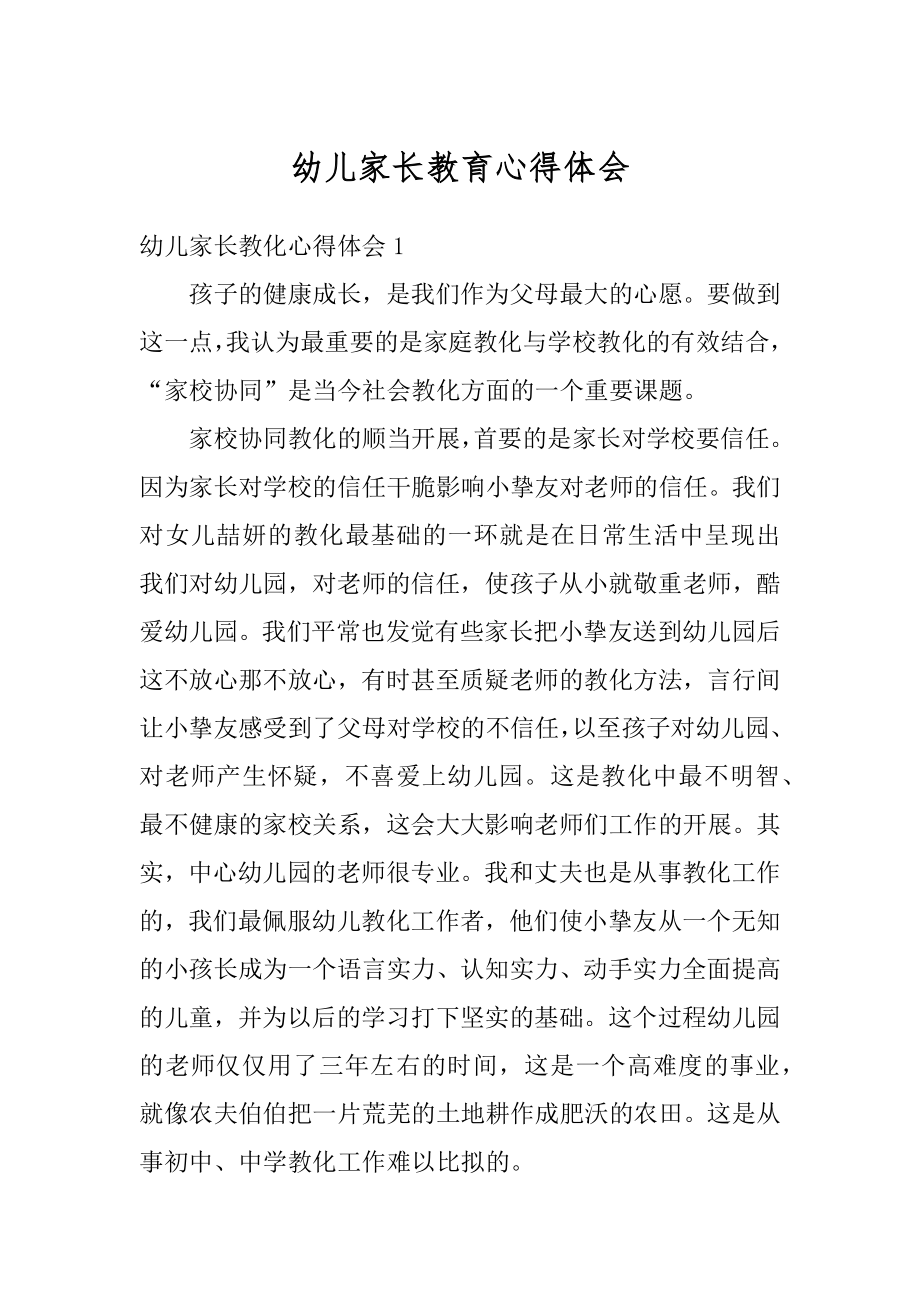 幼儿家长教育心得体会优质.docx_第1页