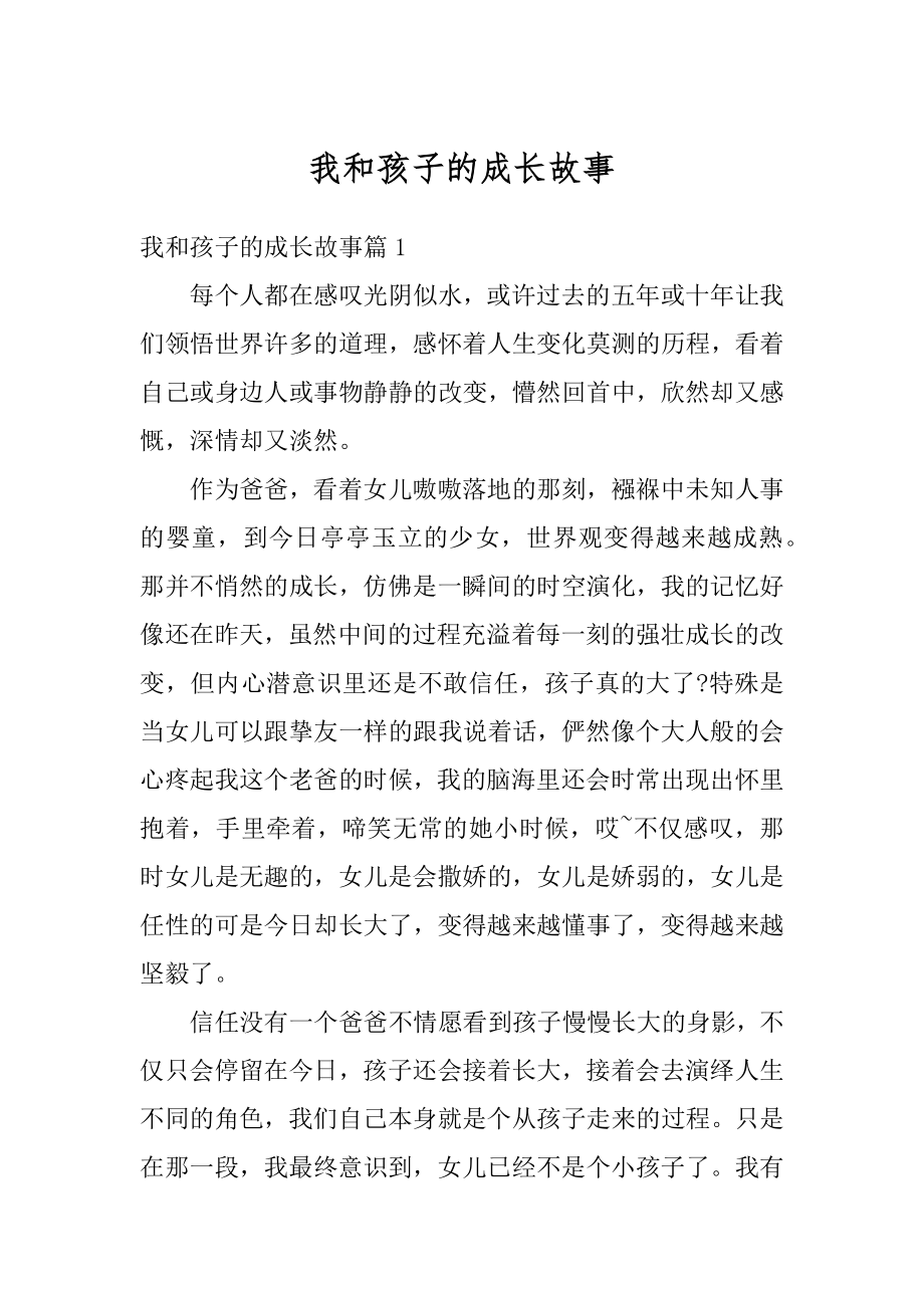 我和孩子的成长故事最新.docx_第1页