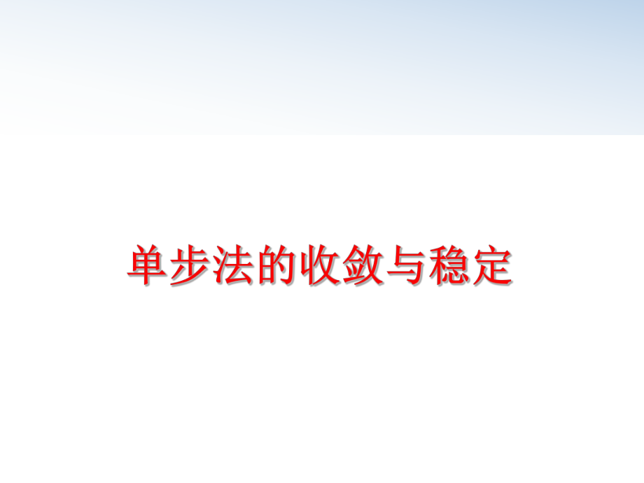 最新单步法的收敛与稳定PPT课件.ppt_第1页