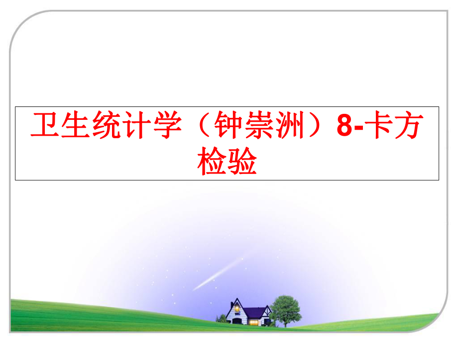 最新卫生统计学（钟崇洲8-卡方检验ppt课件.ppt_第1页