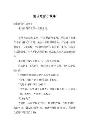 情侣睡前小故事汇总.docx