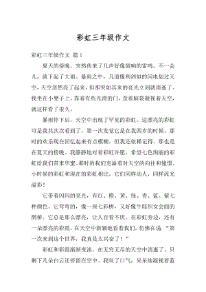 彩虹三年级作文汇编.docx