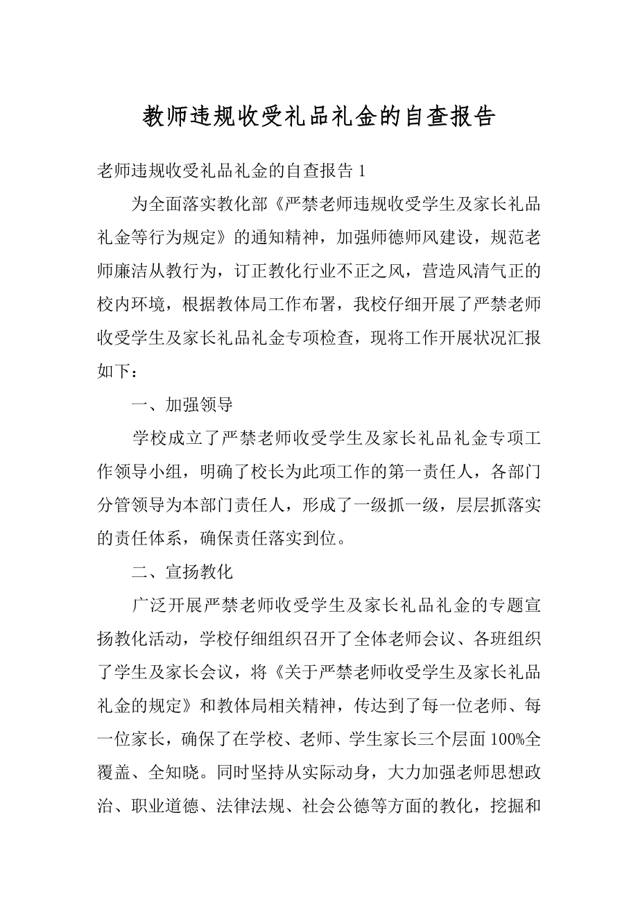 教师违规收受礼品礼金的自查报告汇编.docx_第1页