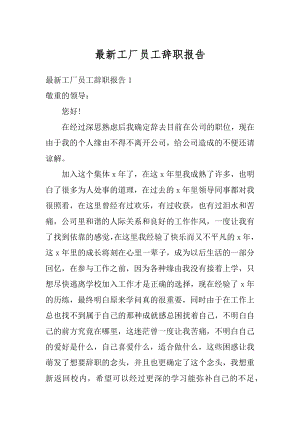 最新工厂员工辞职报告精选.docx