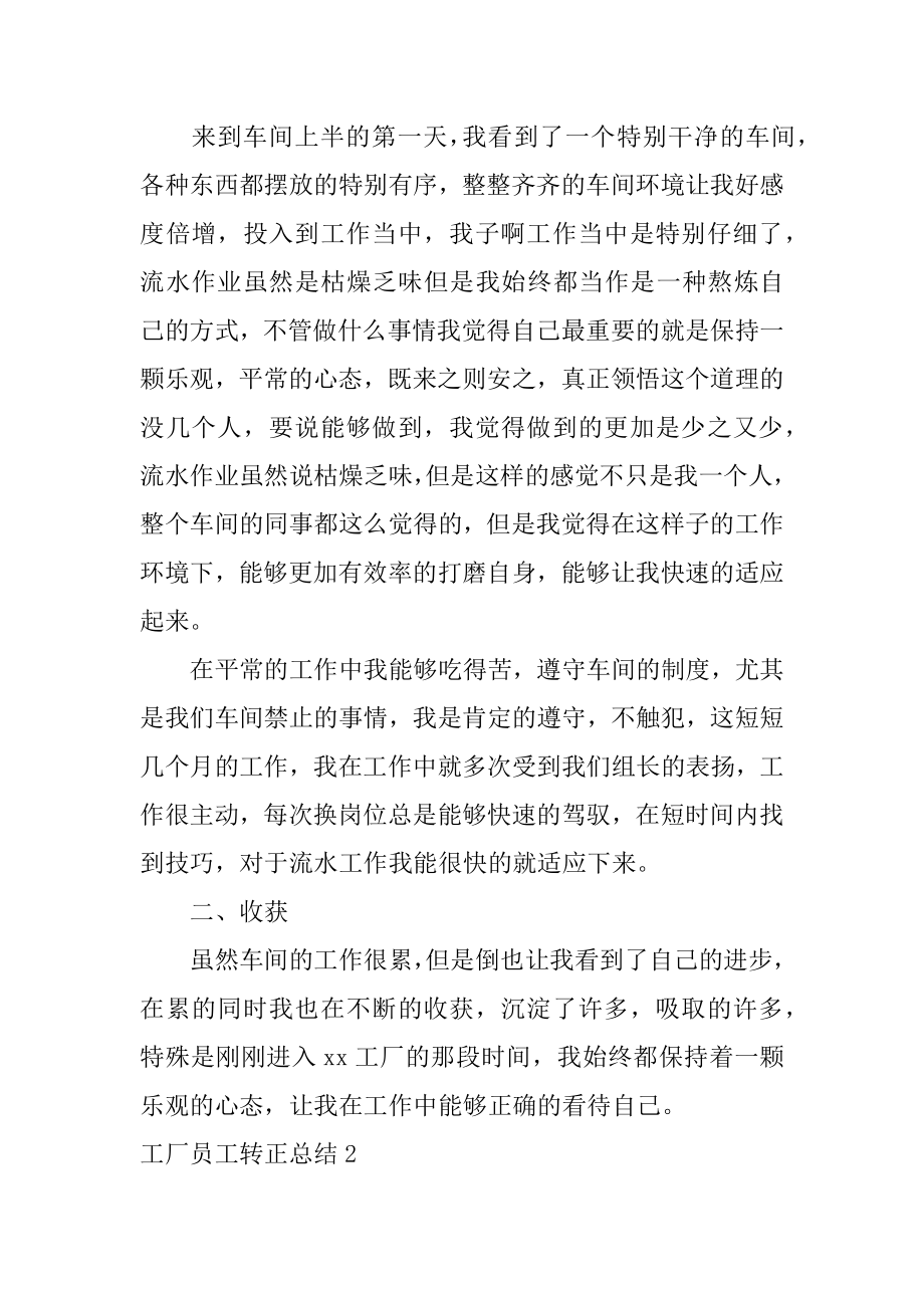 工厂员工转正总结例文.docx_第2页