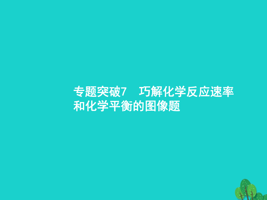 2018届高考化学一轮复习-专题突破-巧解化学反应速率和化学平衡的图像题讲义-苏教版ppt课件.ppt_第1页