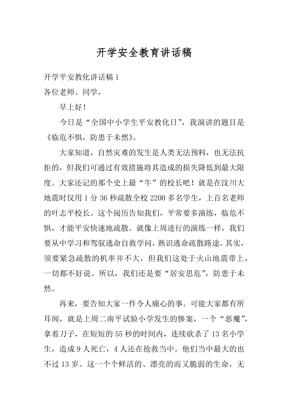 开学安全教育讲话稿精选.docx_第1页