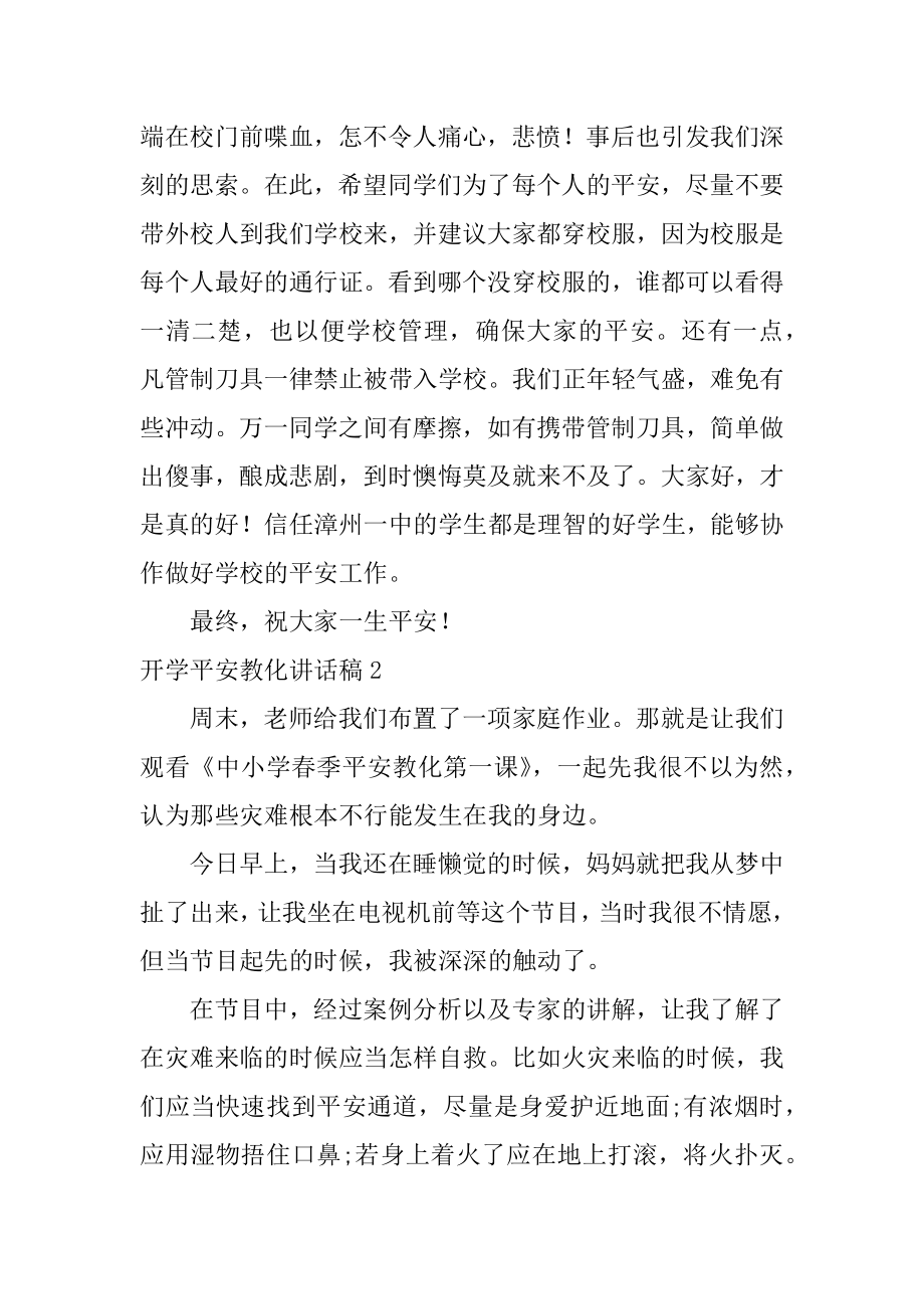 开学安全教育讲话稿精选.docx_第2页