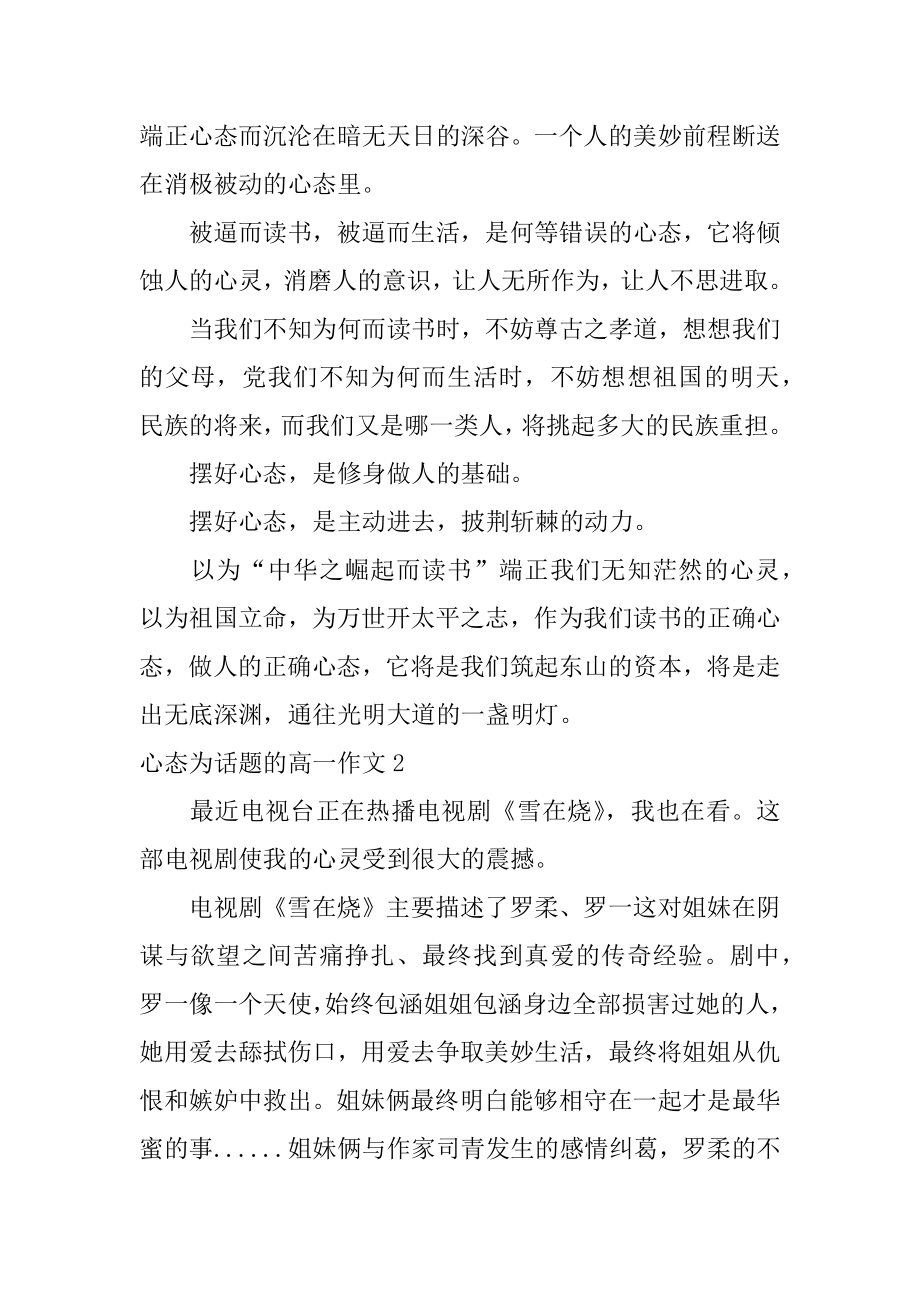 心态为话题的高一作文精编.docx_第2页