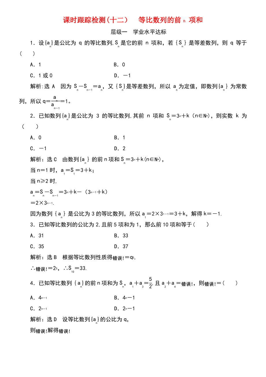 (浙江专版)2018年高中数学 课时跟踪检测(十二)等比数列的前n项和 新人教A版必修5.pdf_第1页