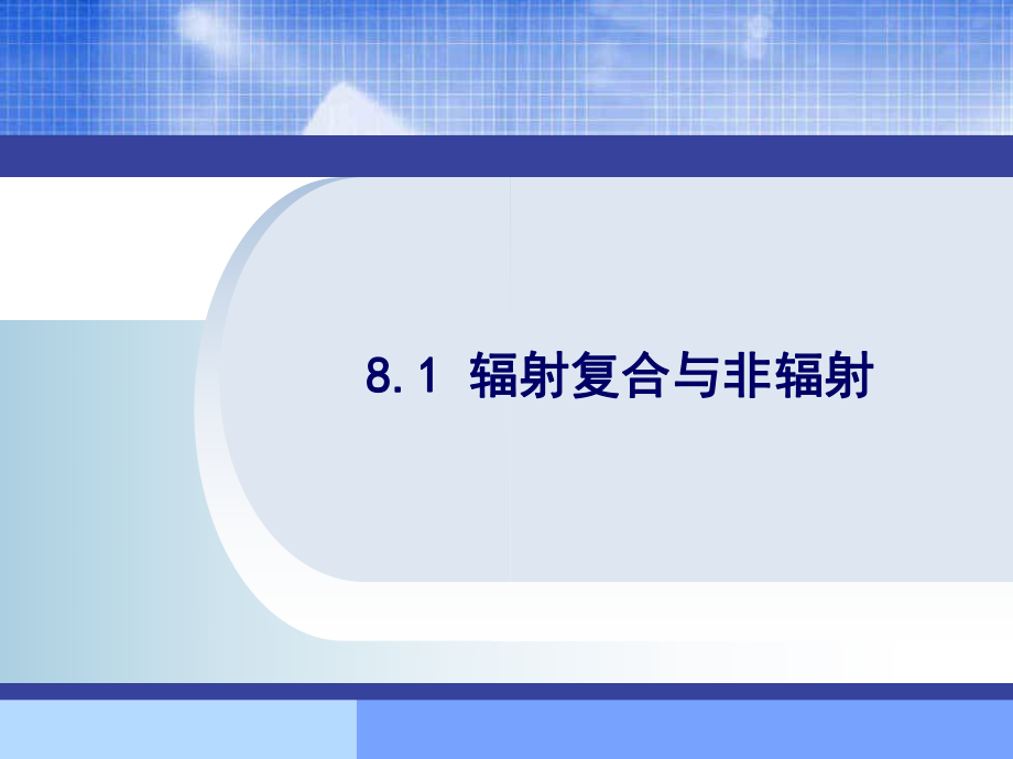 最新半导体器件物理课件——第八章PPT课件.ppt_第2页