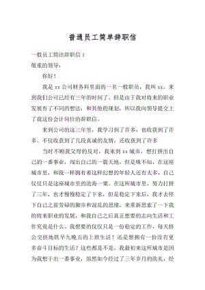 普通员工简单辞职信例文.docx