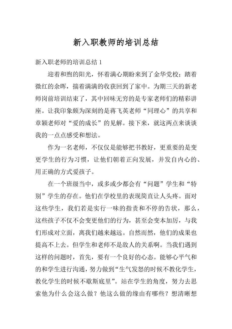 新入职教师的培训总结精编.docx_第1页