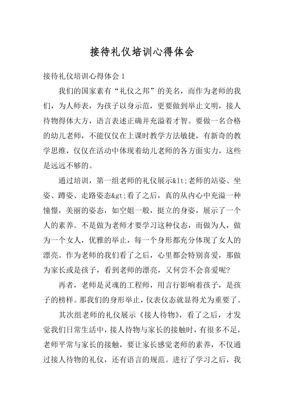 接待礼仪培训心得体会精选.docx_第1页