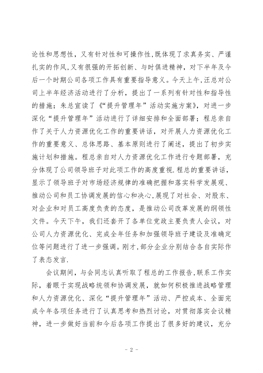 在年中工作会议上的总结讲话(上传).doc_第2页