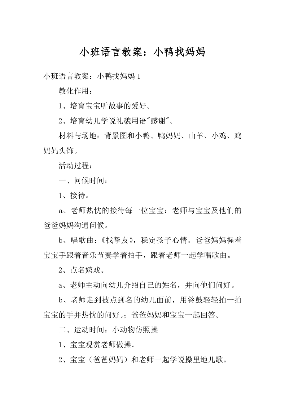 小班语言教案：小鸭找妈妈最新.docx_第1页