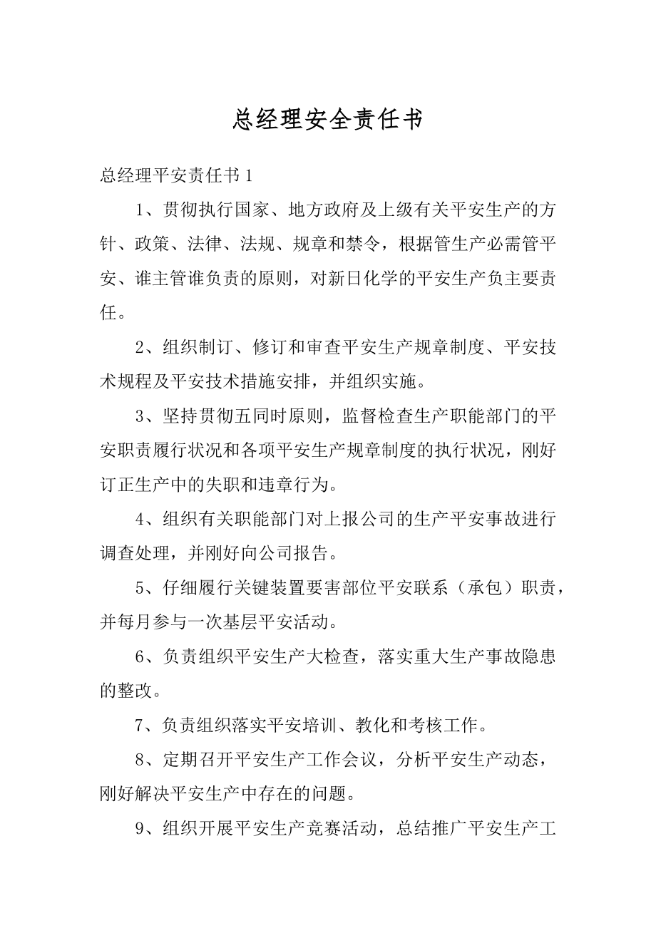 总经理安全责任书精选.docx_第1页