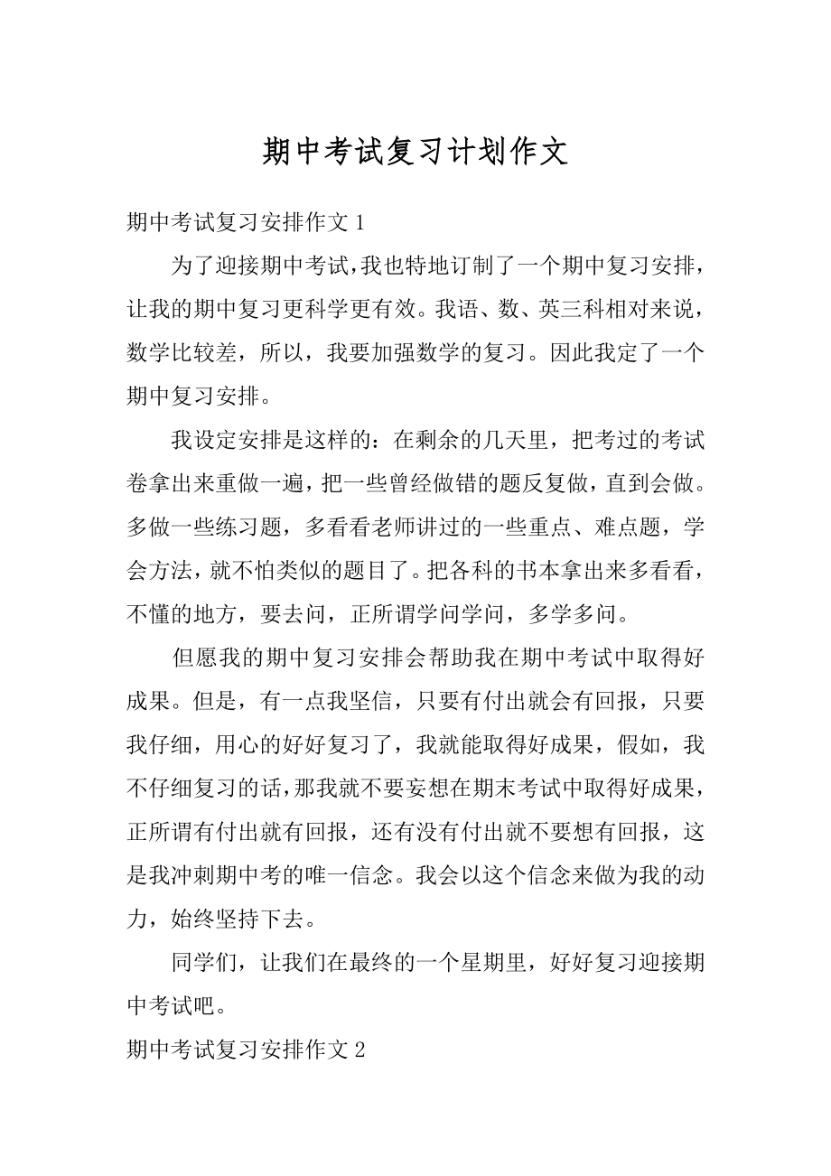 期中考试复习计划作文范本.docx_第1页