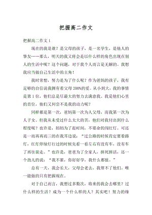 把握高二作文例文.docx