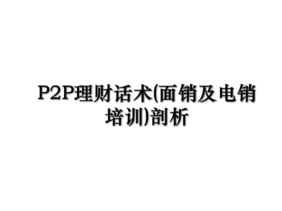 P2P理财话术(面销及电销培训)剖析.ppt_第1页