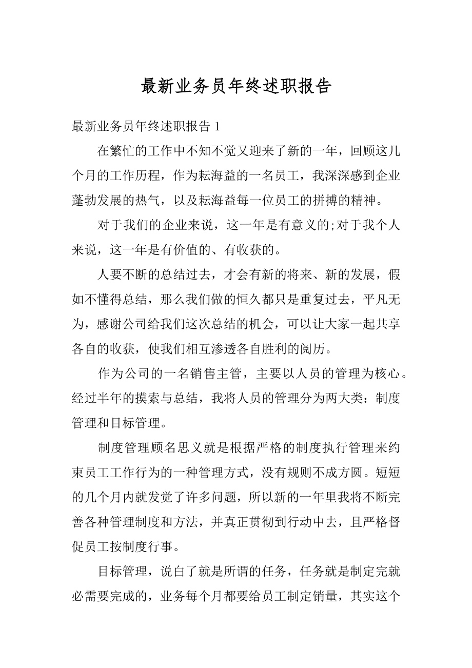 最新业务员年终述职报告精选.docx_第1页