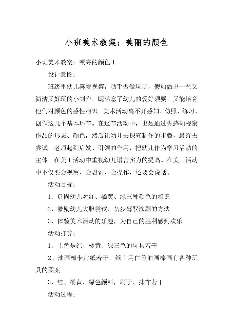 小班美术教案：美丽的颜色汇总.docx_第1页