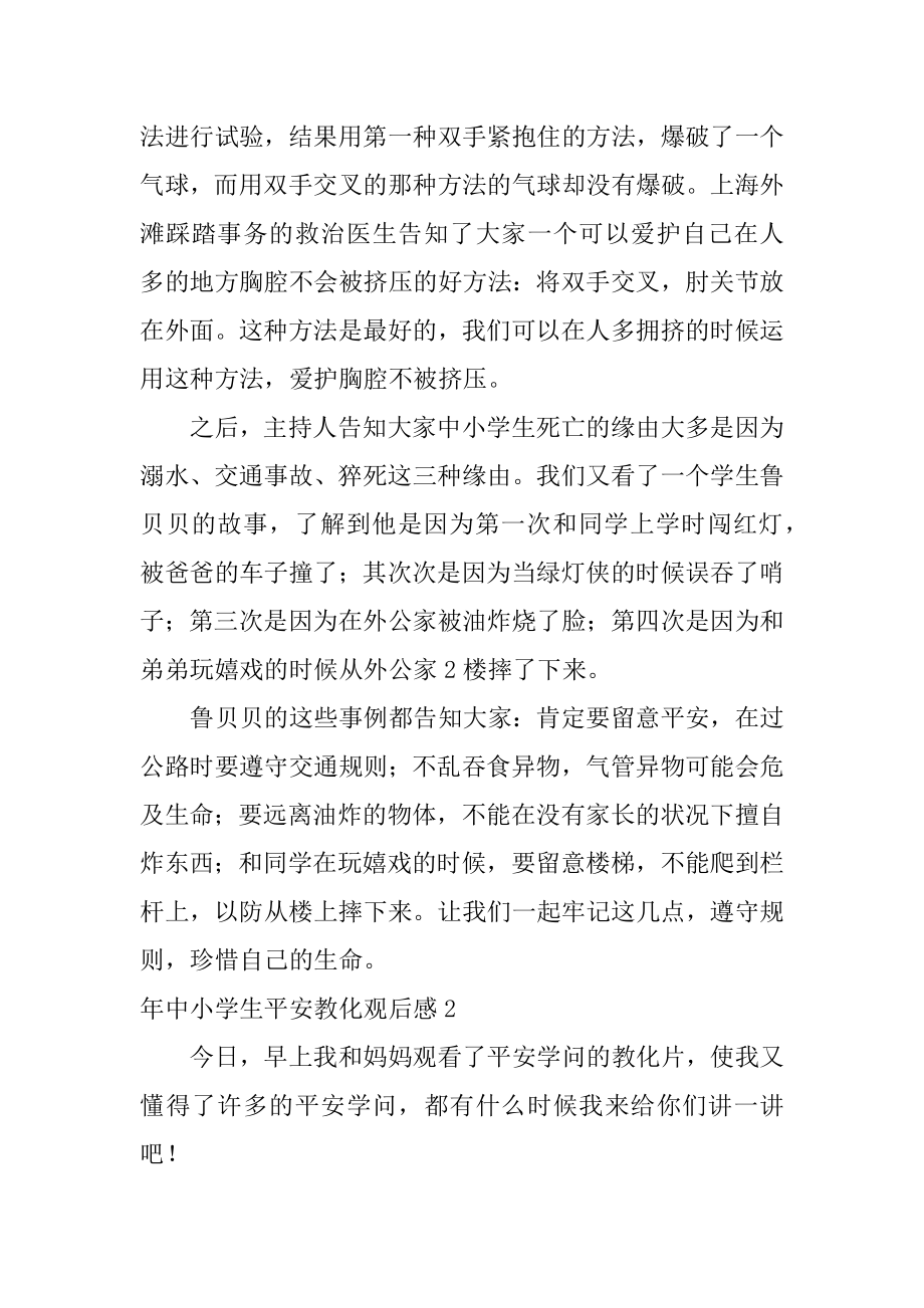 年中小学生安全教育观后感精编.docx_第2页