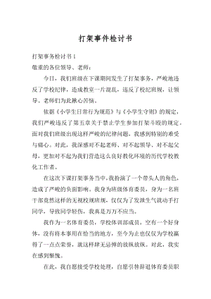 打架事件检讨书例文.docx