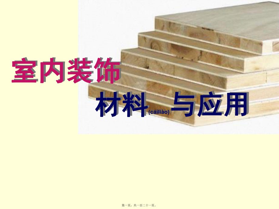 最新【造价培训资料】室内装饰材料培训讲义九 铺地材料(共121张PPT课件).pptx_第1页