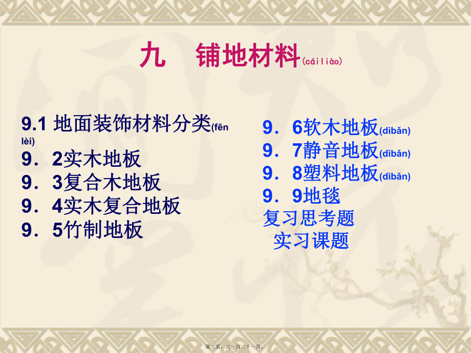 最新【造价培训资料】室内装饰材料培训讲义九 铺地材料(共121张PPT课件).pptx_第2页