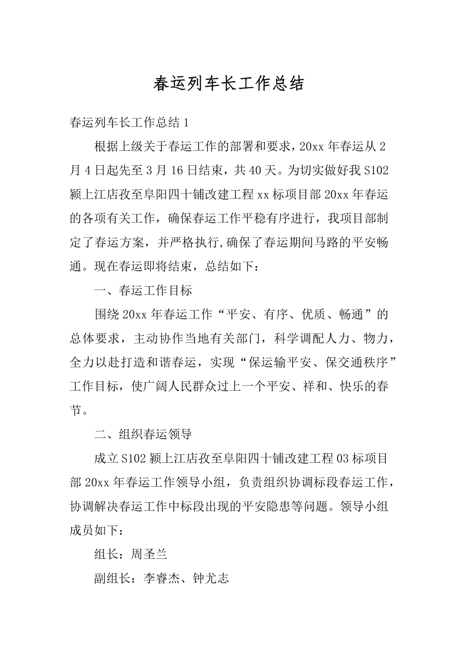 春运列车长工作总结优质.docx_第1页