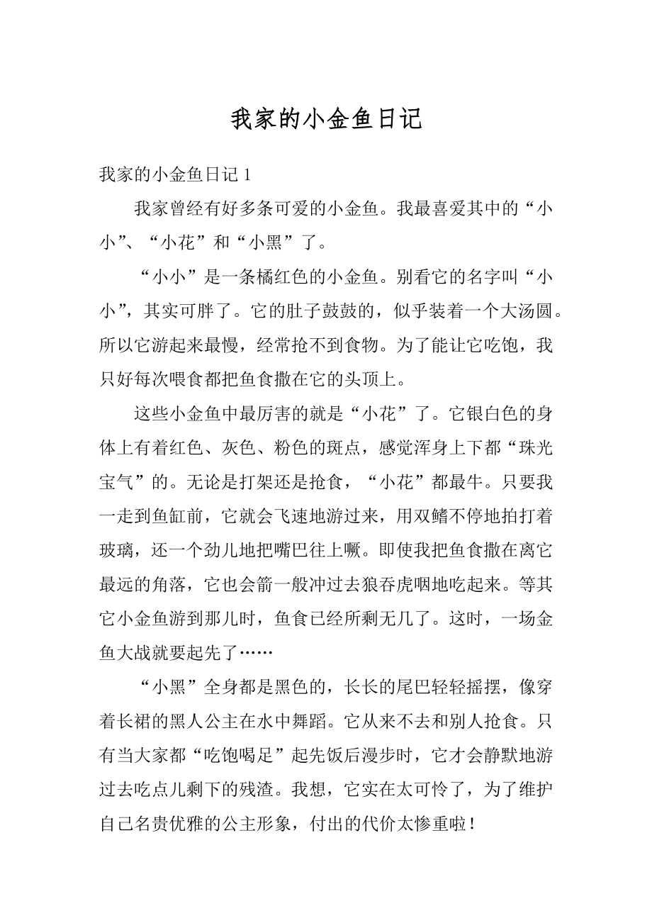 我家的小金鱼日记最新.docx_第1页