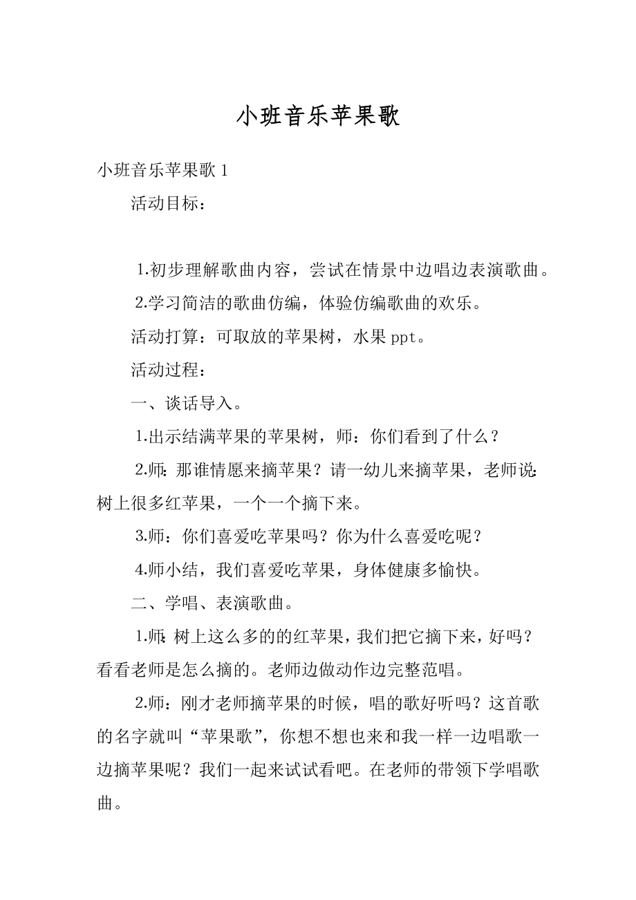 小班音乐苹果歌汇总.docx_第1页