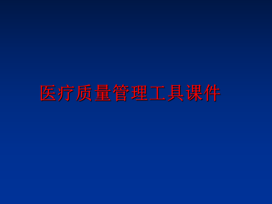 最新医疗质量工具课件幻灯片.ppt_第1页