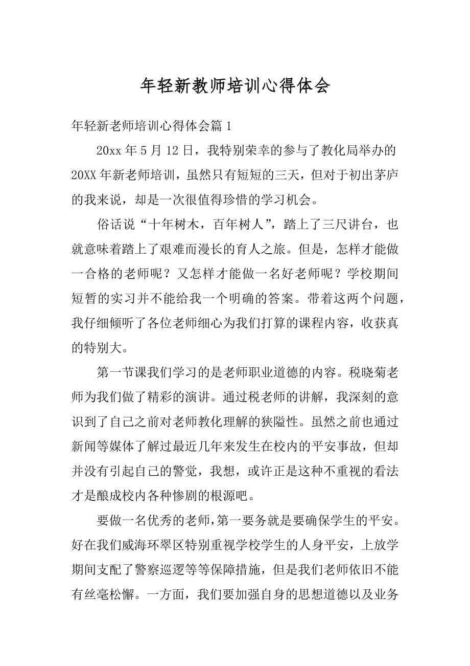 年轻新教师培训心得体会范文.docx_第1页