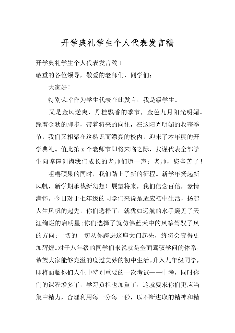 开学典礼学生个人代表发言稿汇总.docx_第1页