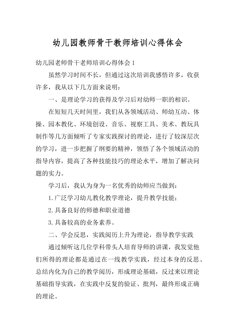 幼儿园教师骨干教师培训心得体会汇编.docx_第1页