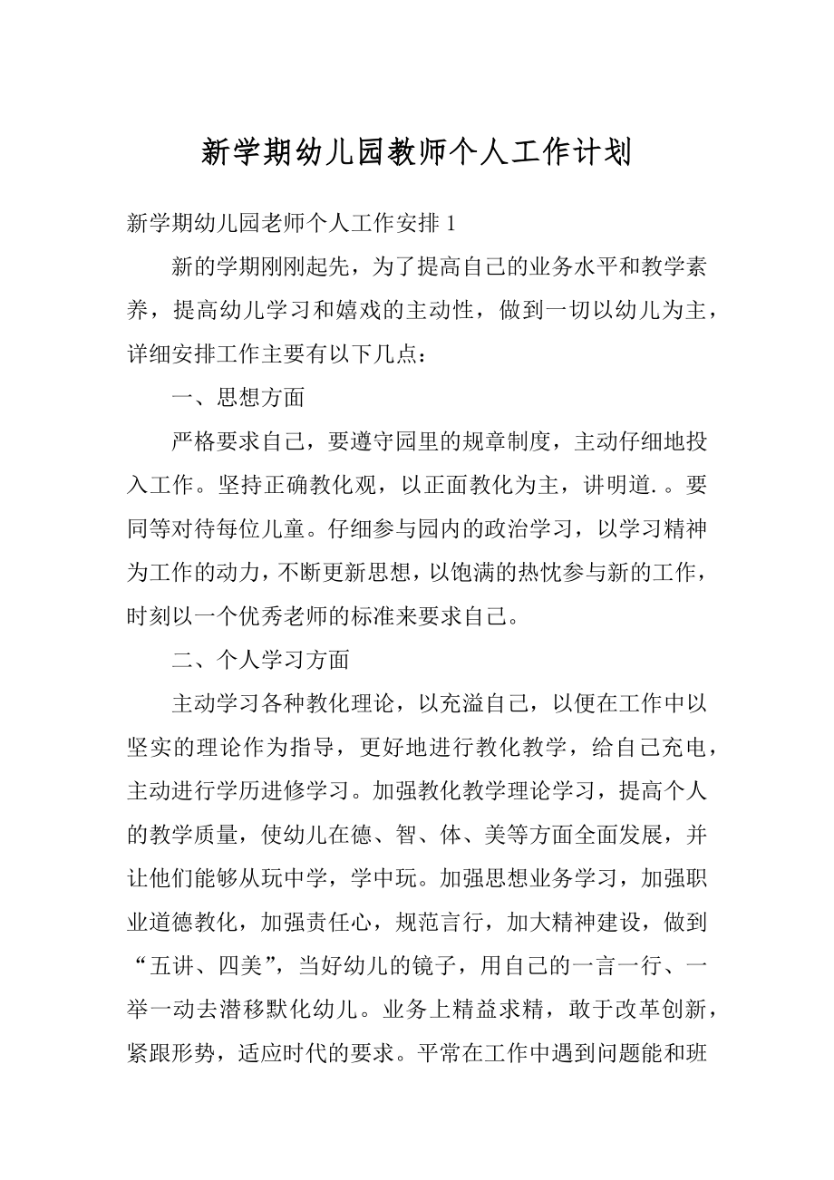 新学期幼儿园教师个人工作计划精品.docx_第1页