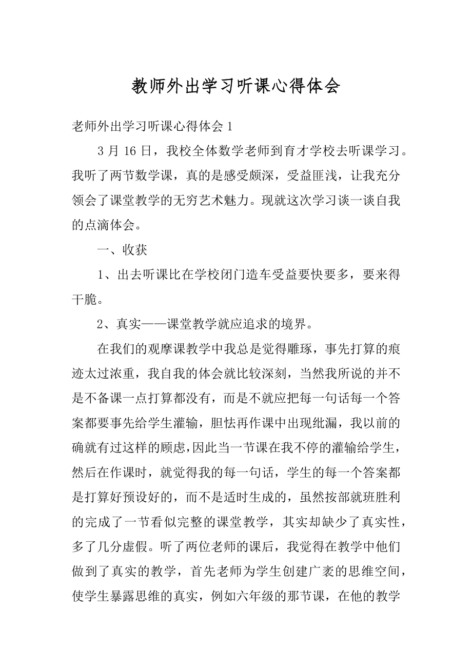 教师外出学习听课心得体会范文.docx_第1页