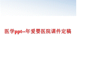 最新医学ppt--年爱婴医院课件定稿PPT课件.ppt