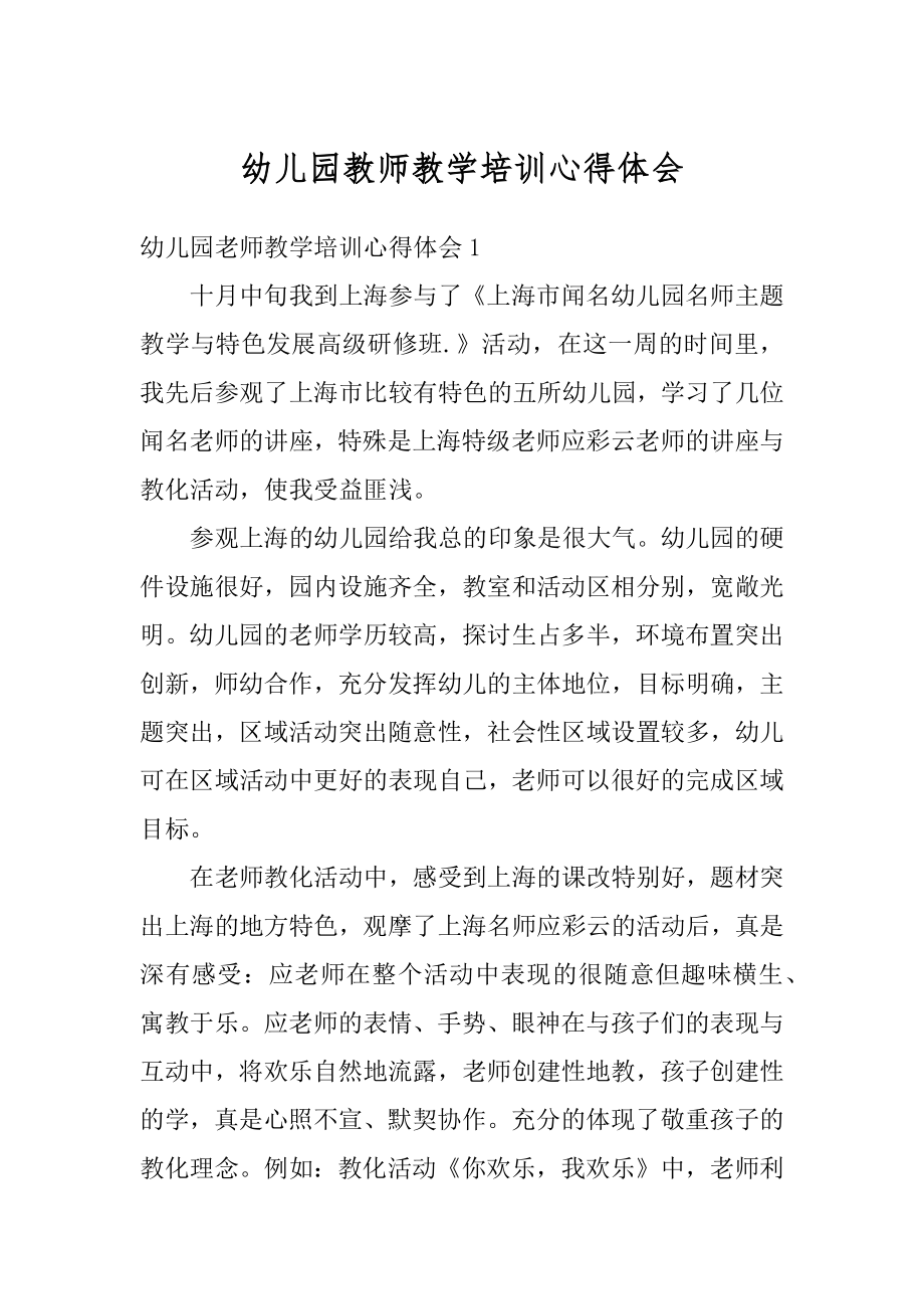 幼儿园教师教学培训心得体会汇总.docx_第1页