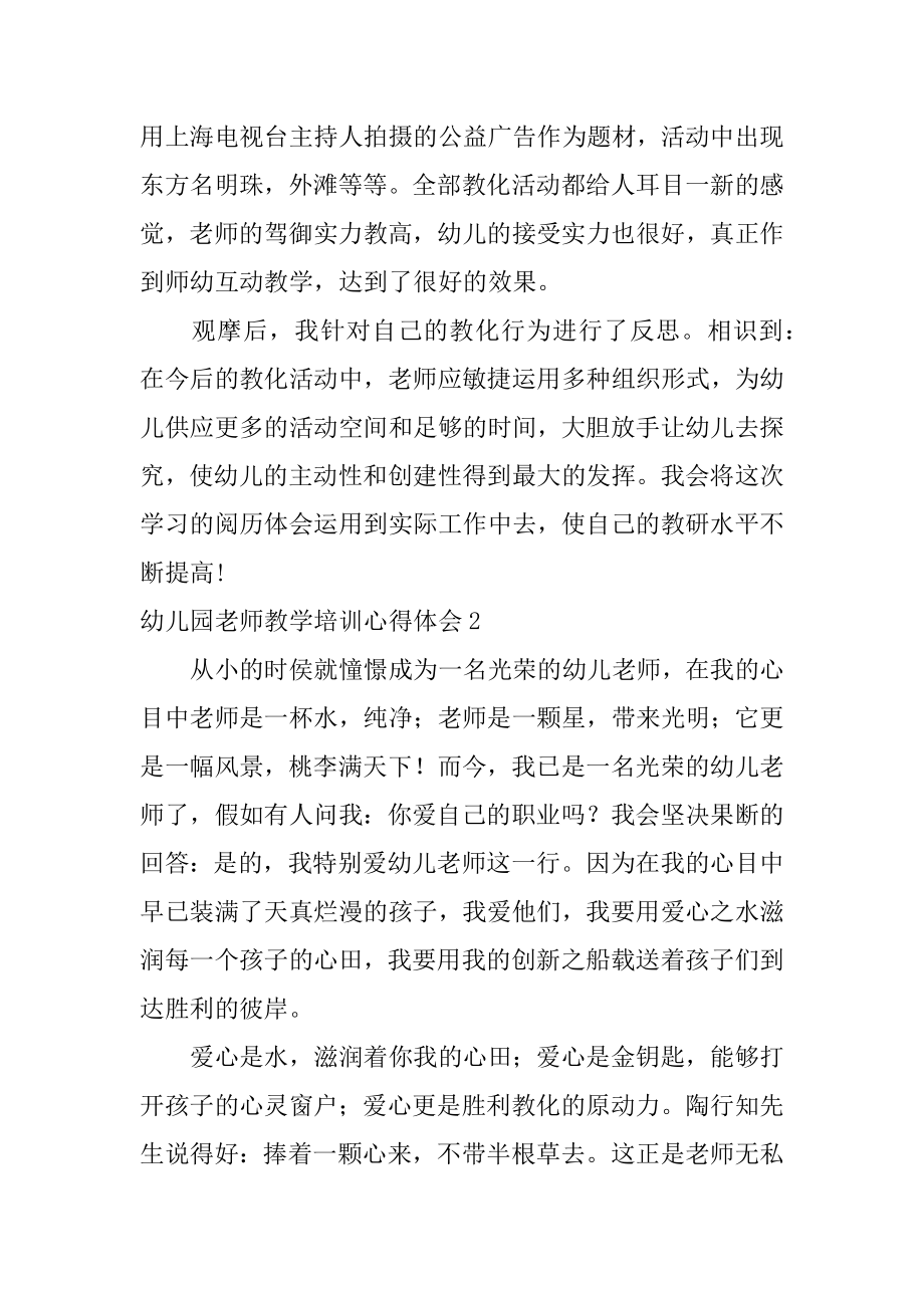 幼儿园教师教学培训心得体会汇总.docx_第2页