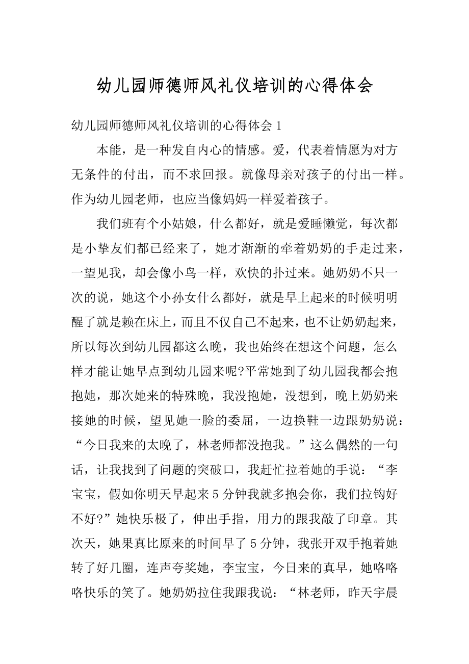 幼儿园师德师风礼仪培训的心得体会范例.docx_第1页