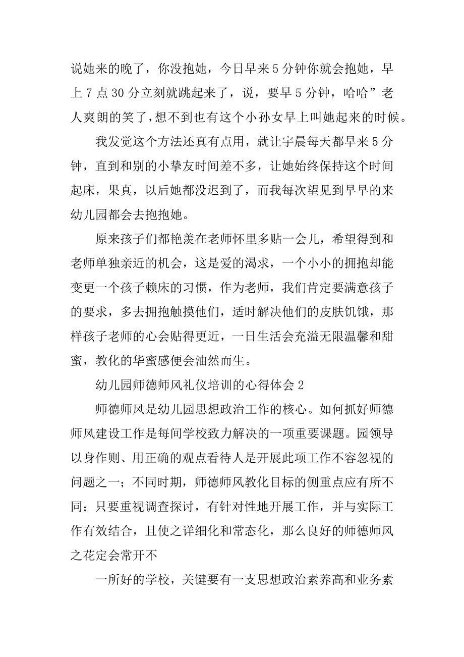 幼儿园师德师风礼仪培训的心得体会范例.docx_第2页