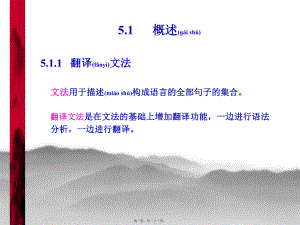 最新【考研计算机专业课】天津大学 编译原理讲义 概述5.1(共23张PPT课件).pptx