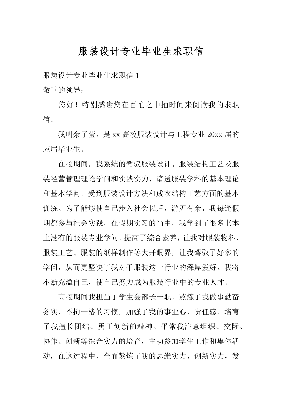 服装设计专业毕业生求职信例文.docx_第1页