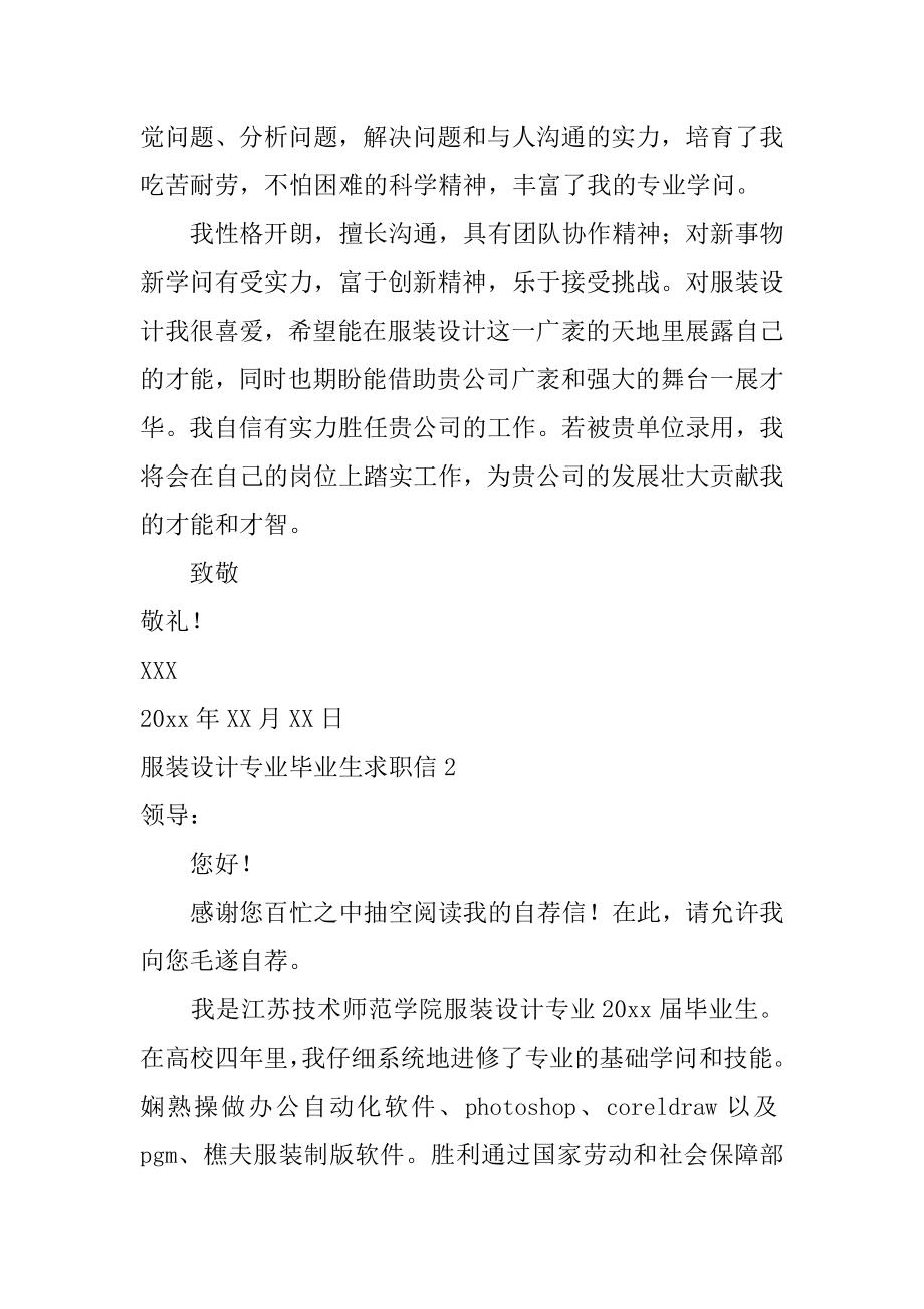 服装设计专业毕业生求职信例文.docx_第2页